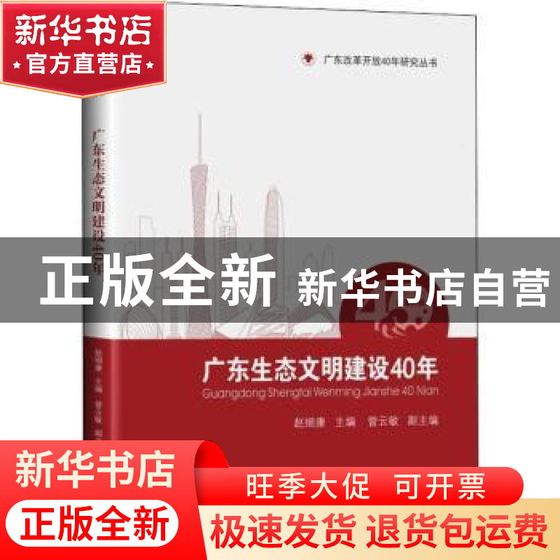 正版 广东生态文明建设40年:1978-2018 赵细康主编 中山大学出版