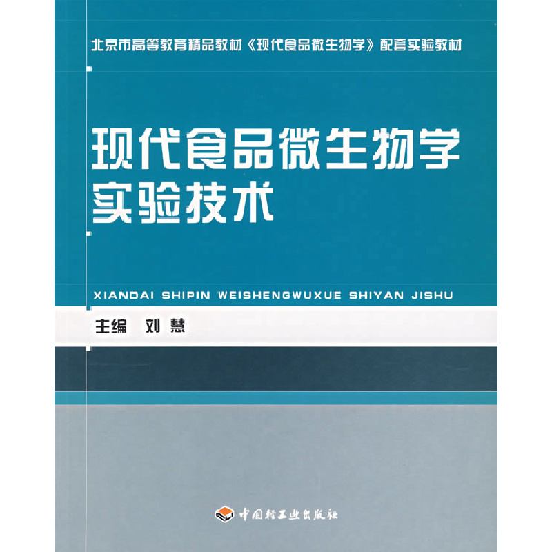 正版新书】现代食品微生物学实验技术刘慧9787501954094
