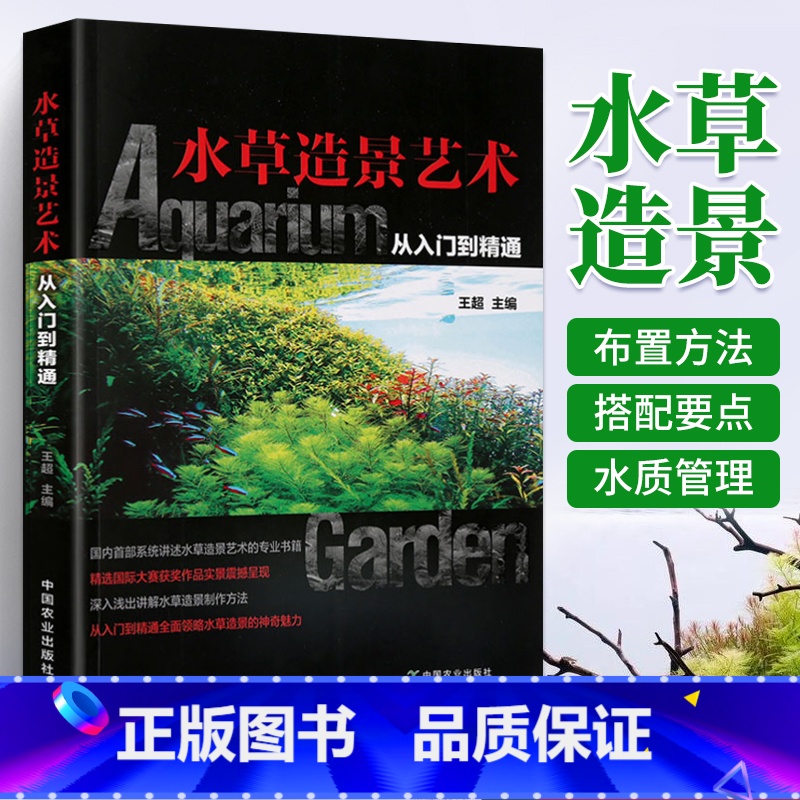 [正版]水族箱造景书 水草造景艺术 从入门到精通水草鱼缸草缸书籍栽培与造景艺术布景设计入门生态水族馆布景装饰养过滤指导
