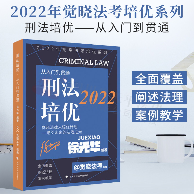 正版新书】2022年觉晓法考培优系列:刑法培优——从入门到贯通徐