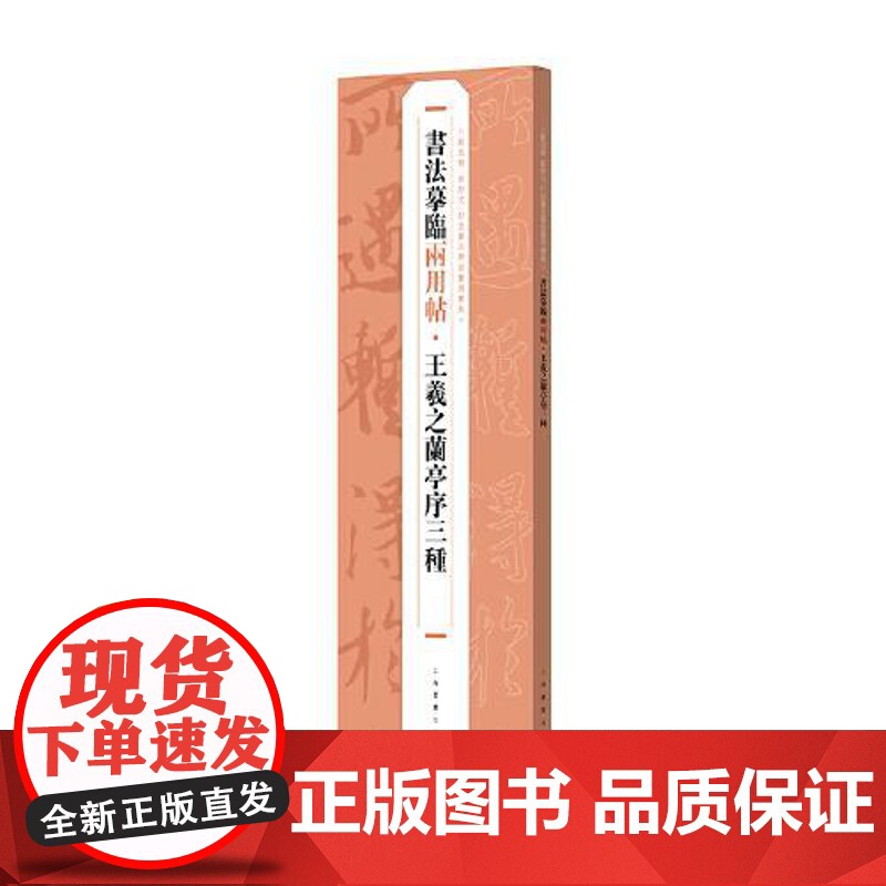 书法摹临两用帖·王羲之兰亭序三种 上海书画出版社高清大图