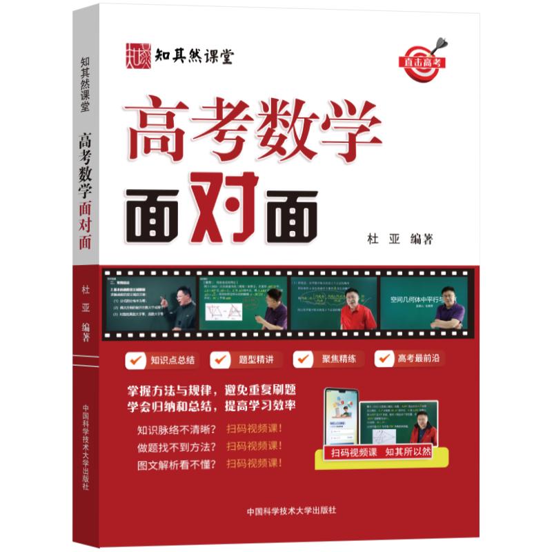正版新书】高考数学面对面作者9787312057212