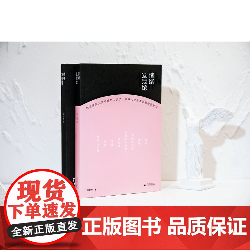 [正版]情绪发泄馆 周如钢/著 文学 小说 情绪 情感 新锐作家 广西师范大学出版社高清大图