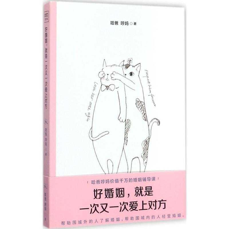 正版新书]好婚姻就是一次又一次爱上对方哈爸9787201123226高清大图
