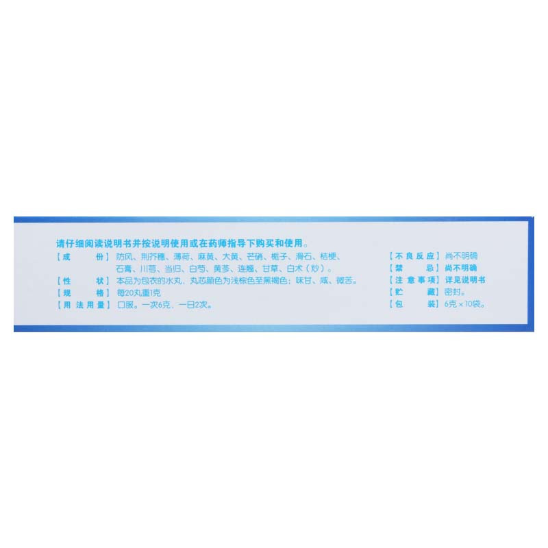 万岁 防风通圣丸 6g*10袋用于恶寒壮热头痛咽干小便短赤大便秘结