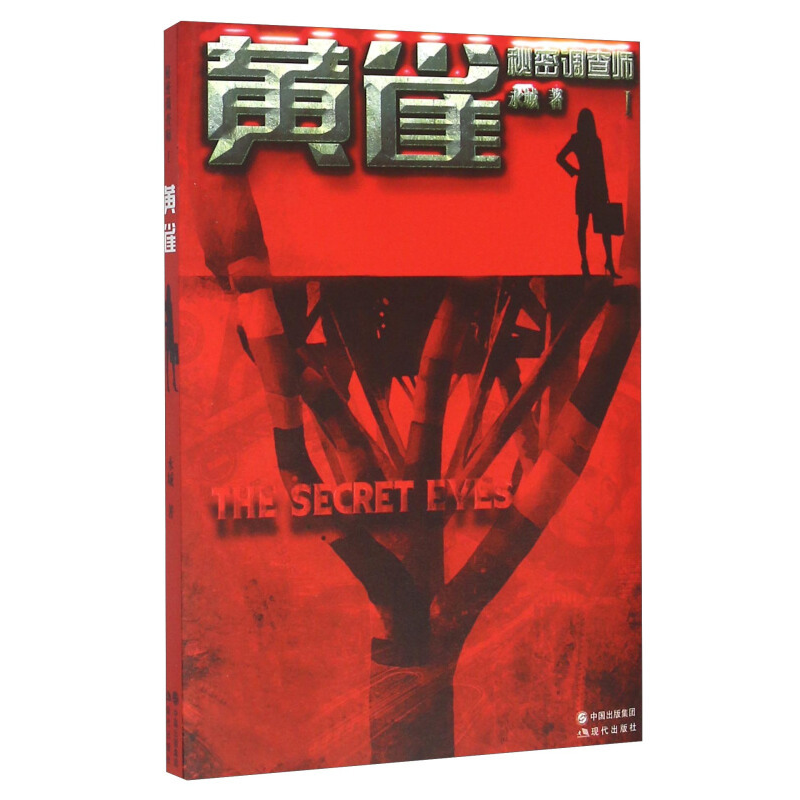 正版新书】黄雀永城著9787514345445