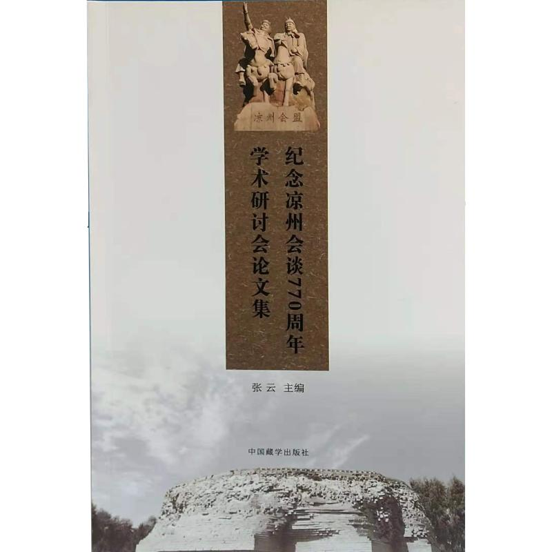 醉染图书纪念凉州会谈7学术研讨会集9787521101447高清大图