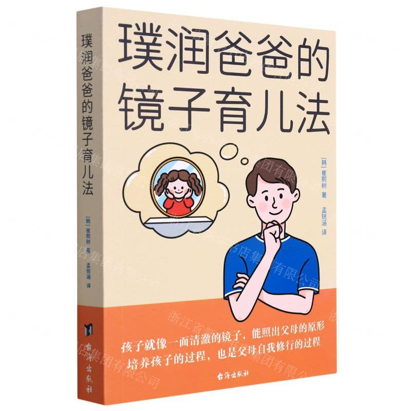 [N]璞润爸爸的镜子育儿法-9787516807224图片