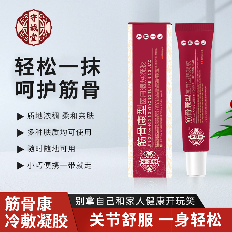 守诚堂制药筋骨康医用冷敷凝胶