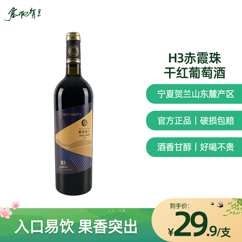 塞尚贺兰 宁夏红酒 赤霞珠干红葡萄酒750ml 单支 干型红葡萄酒国产红酒