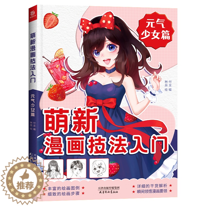 【醉染正版】萌新漫画技法入门 元气少女篇 美少女漫画教程书 手绘临摹零基础自学入门 动漫绘画教程书 漫画人物绘画 二次元