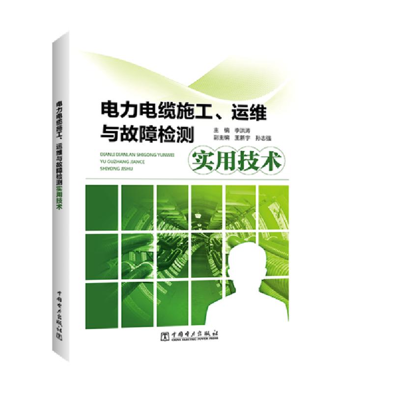正版新书】电力电缆施工运维与故障检测实用技术李洪涛9787519839