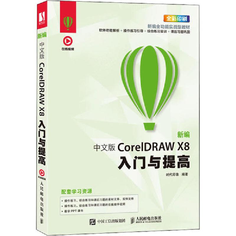 正版新书]新编中文版CorelDRAW X8入门与提高时代印象9787115505高清大图
