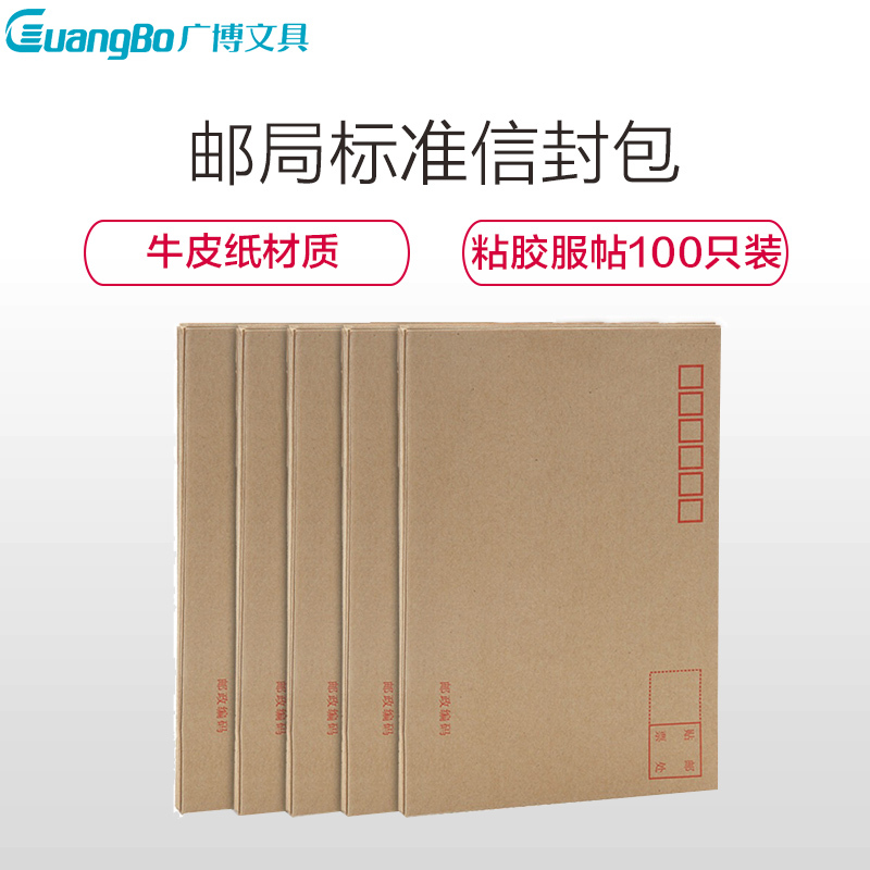 广博(GuangBo)EN-1牛皮纸80g邮局标准信封20只/包 5包 125*177mm邮局信封 挂号信 普通信封