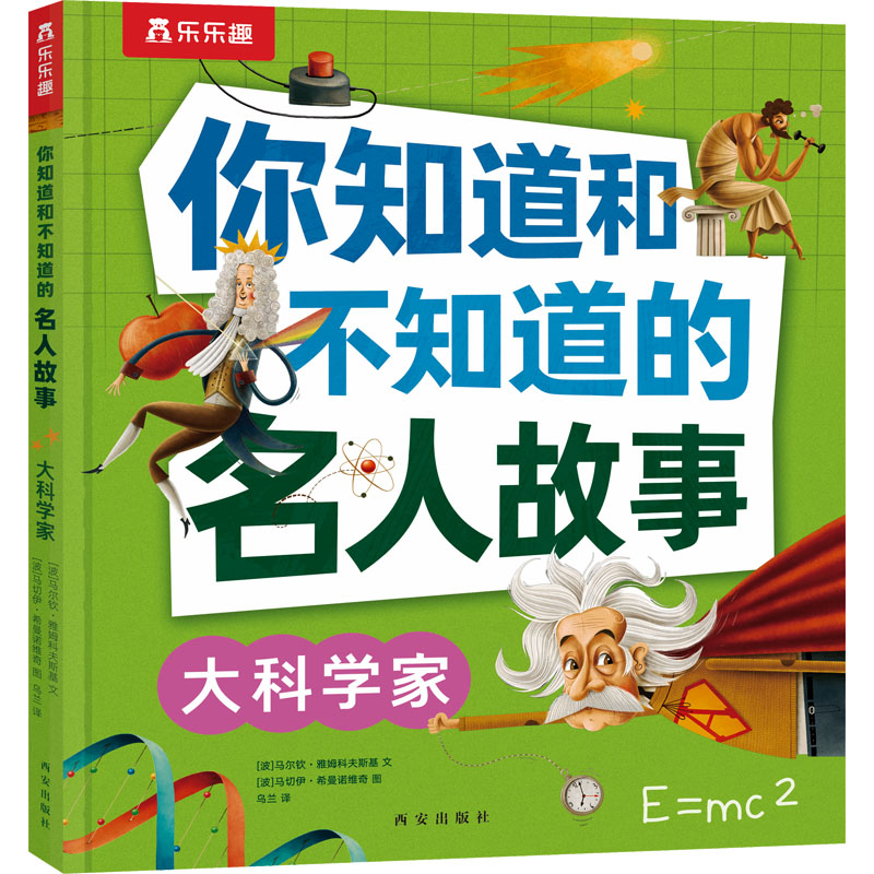 [M]大科学家-9787554171943高清大图