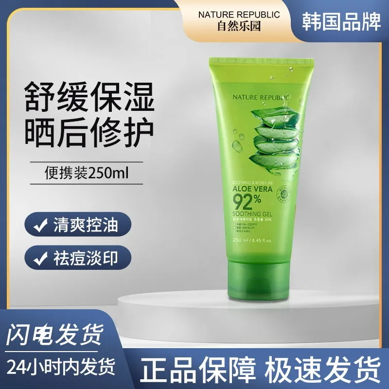 Nature Republic自然乐园芦荟胶管状祛痘淡印补水控油保湿250ml