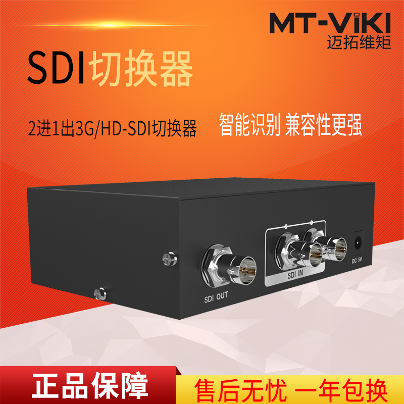 迈拓维矩MT-SD201 sdi切换器2进1出SD/HD/3G-SDI监控摄影机二进一出切换器高清大图