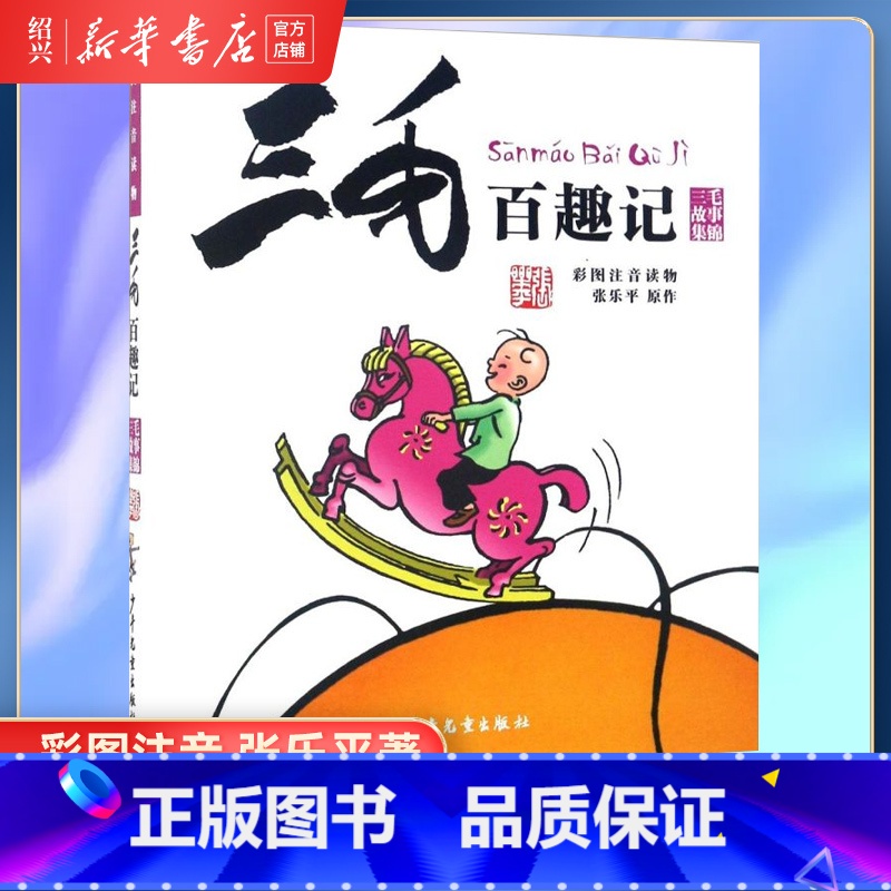 三毛百趣记 [正版]书店三毛百趣记(彩图注音读物) 三毛故事集锦 一二三四五六年级儿童文学6-12岁青少年小学生版课外阅高清大图