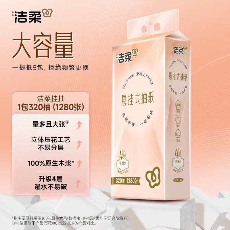 洁柔悬挂式抽纸320抽4提餐巾纸面巾纸家用实惠装擦手卫生纸巾图片