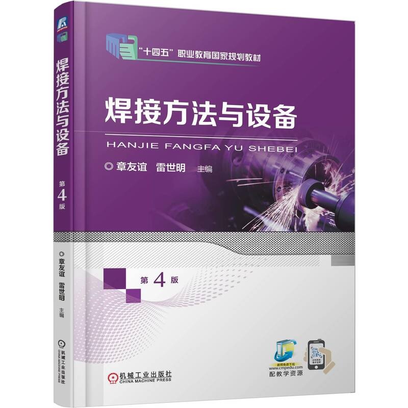 正版新书】焊接方法与设备 第4版章友谊 雷世明 著9787111781660