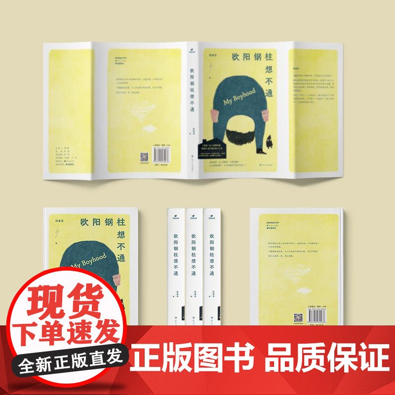 欧阳钢柱想不通 四川人民出版社高清大图