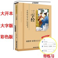正版 三字经 彩图注音版 小学国学经典教育读本 三字经书早教儿童 三字经注音版小学生 一二年级三字经书正版国学经典书