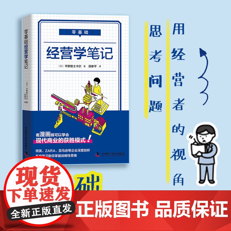 零基础经营学笔记 平野敦士卡尔著经营战略经营入门战略性思考市场矩阵平台战略兰彻斯特战略高清大图