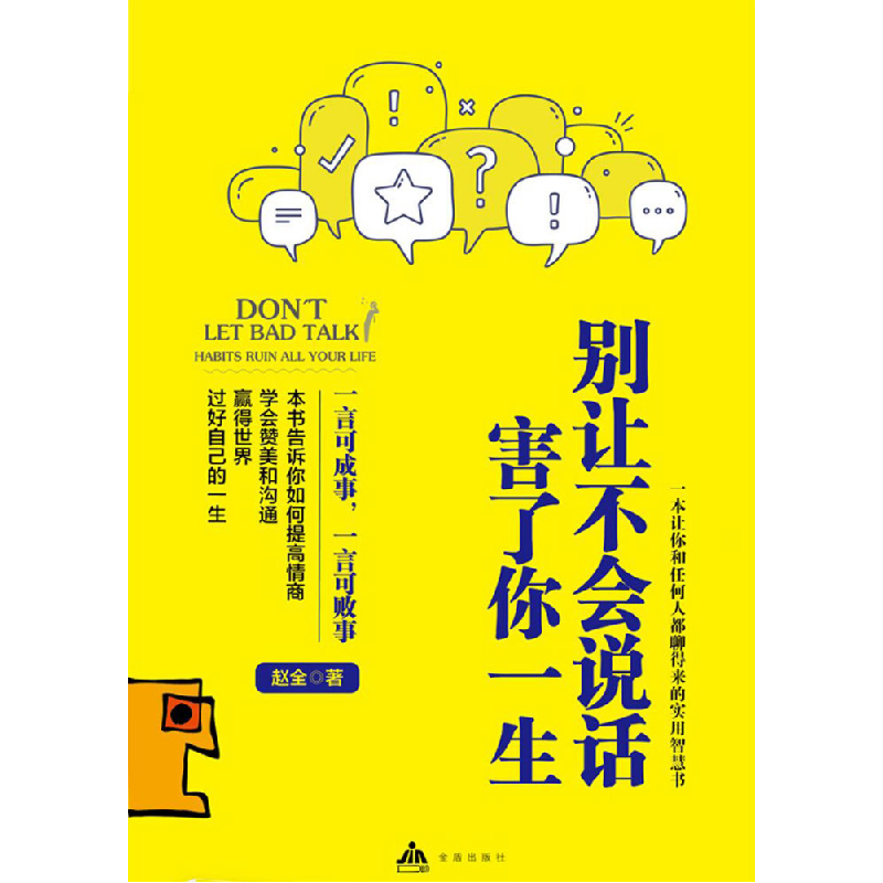 正版新书]别让不会说话害了你一生(民主)无9787513941167高清大图