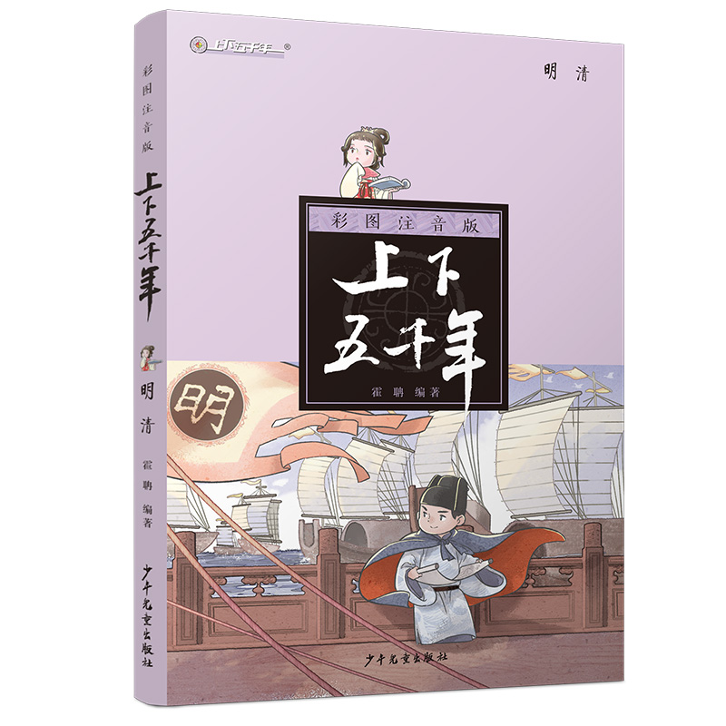 音像明清(注音版)/上下五千年霍聃