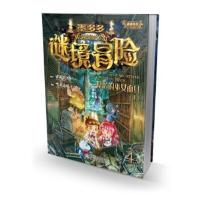墨多多谜境冒险 第4册 隐匿的巫女面具(上) 9787556830091