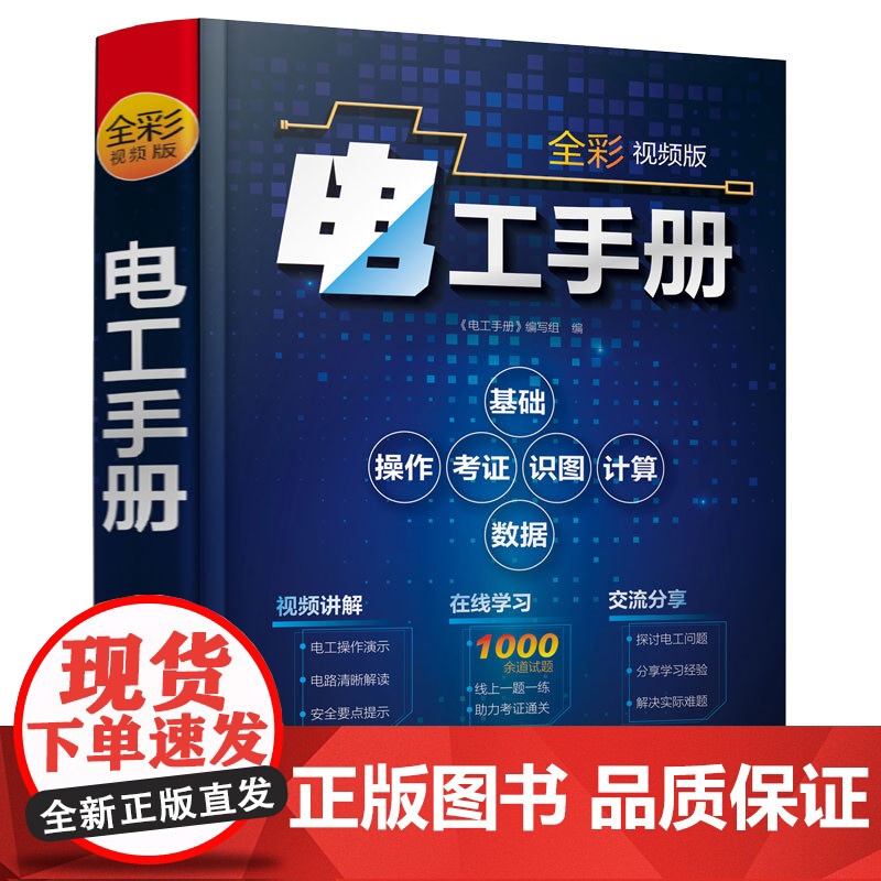 电工手册 全彩视频版 电工基础视频讲解在线学 电工操作技术入门提高 电工考级考证学习教材 电工电路识图电气检修基础知识图高清大图
