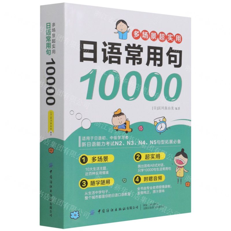 【N】多场景超实用日语常用句10000-9787518069729