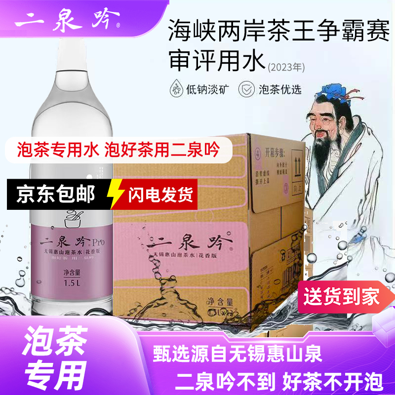 二泉吟无锡惠山二泉吟饮用天然水泡茶水居家办公泡茶专用水整箱1.5L*24瓶【紫色瓶2箱】