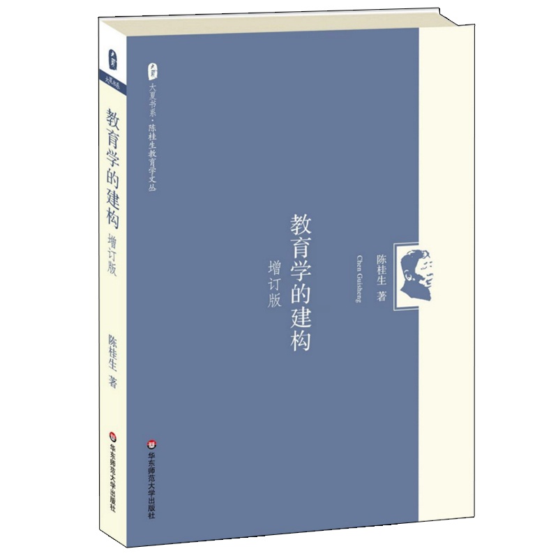 [正版]教育学的建构 增订版 陈桂生教育学文丛 图书大夏书系 教育理论读物 华东师范大学出版社高清大图