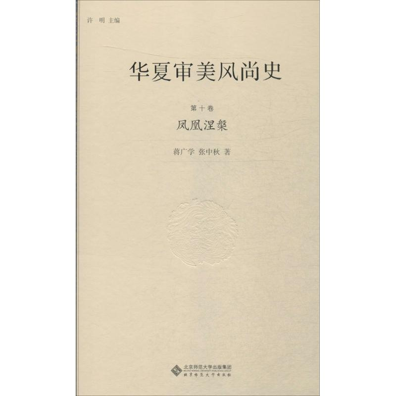 正版新书]华夏审美风尚史(第10卷凤凰涅槃)许明9787303195701高清大图