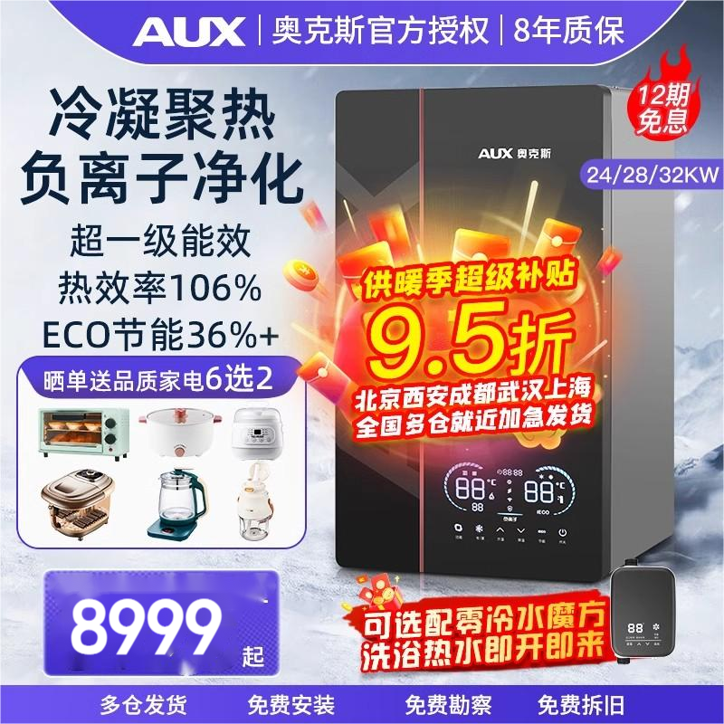 奥克斯燃气壁挂炉冷凝式天然气家用暖气片地暖采暖锅炉热水器两用 冷凝变频节能省气一级能效24KW≤180㎡[升级零冷水]高清大图
