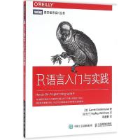 R语言入门与实践 (美)格罗勒芒德(Garrett Grolemund) 著;冯凌秉 译 著 专业科技 文轩网