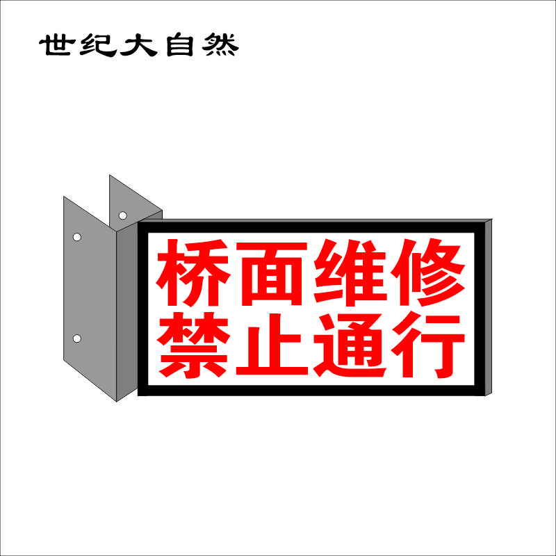 世纪大自然 步板警示牌 SJDZR-B22 个高清大图