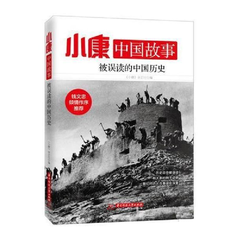 正版新书]被误读的中国历史-小康中国故事本书编委会97875680106