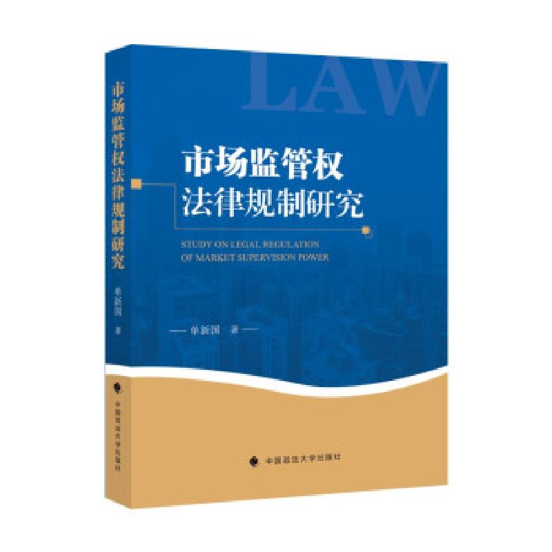 正版新书】市场监管权法律规制研究单新国9787562099741