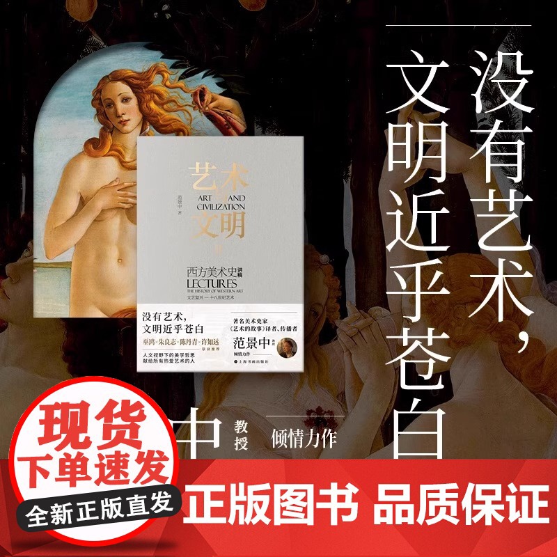 艺术与文明三部曲全套3册 西方美术史讲稿 范景中原始艺术文艺复兴初期艺术+文艺复兴十八世纪艺术+十八世纪后期十九世纪艺术高清大图