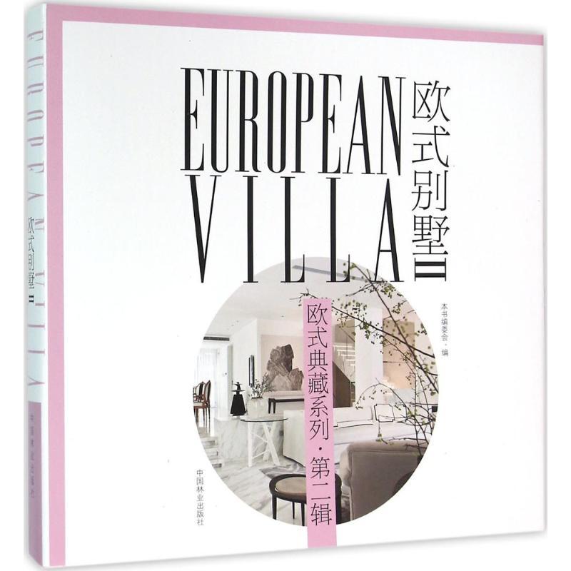 正版新书]欧式别墅《欧式别墅》编委会9787503881879高清大图