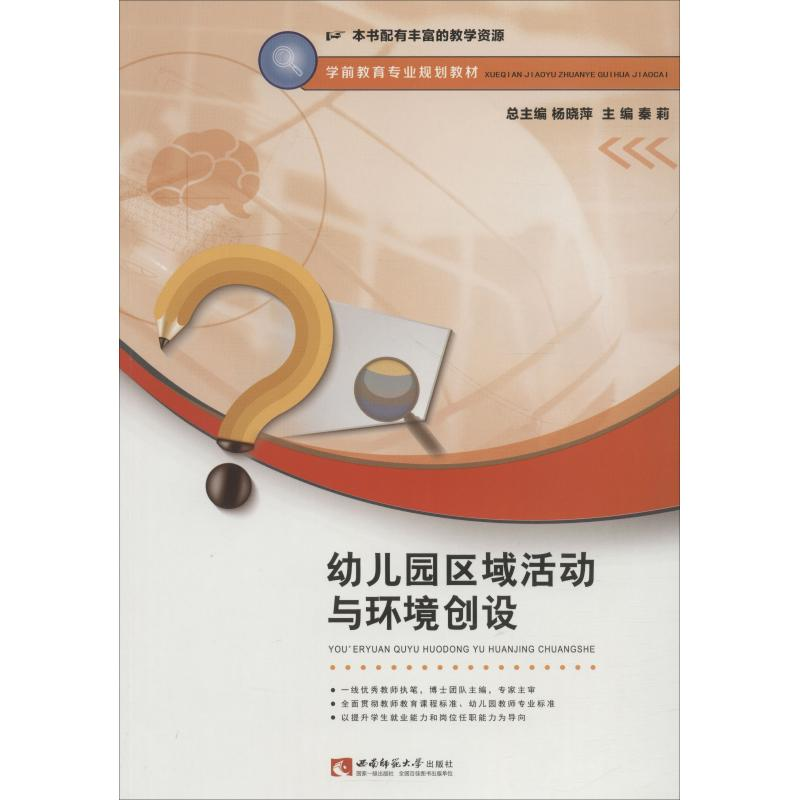 正版新书】幼儿园区域活动与环境创设秦莉9787562192695