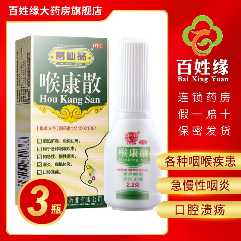 3盒葛仙翁喉康散22g1瓶盒清热解毒消炎止痛用于各种咽喉疾患如急慢性