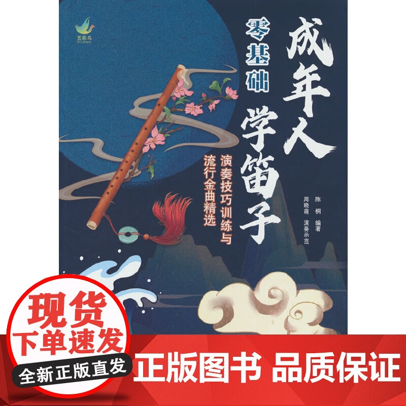 成年人零基础学笛子高清大图