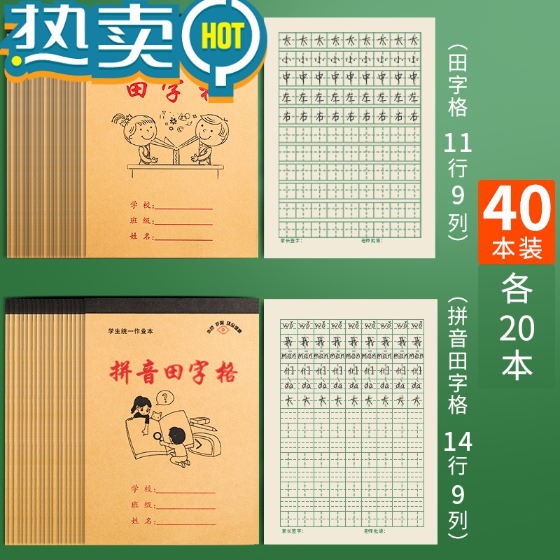 绿彩虹光小学生作业本田字格本拼音本数学本子小学生全国标准统一生字写字练习本练字幼儿园写字儿童一年级生字本批发 40本:田