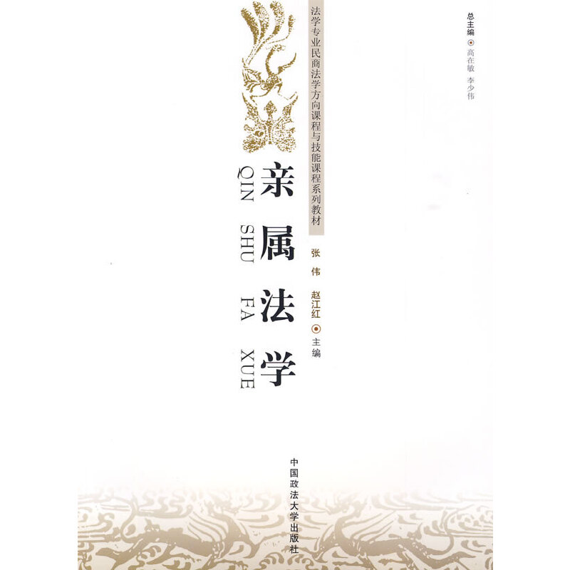 醉染图书亲属法学9787562035572高清大图