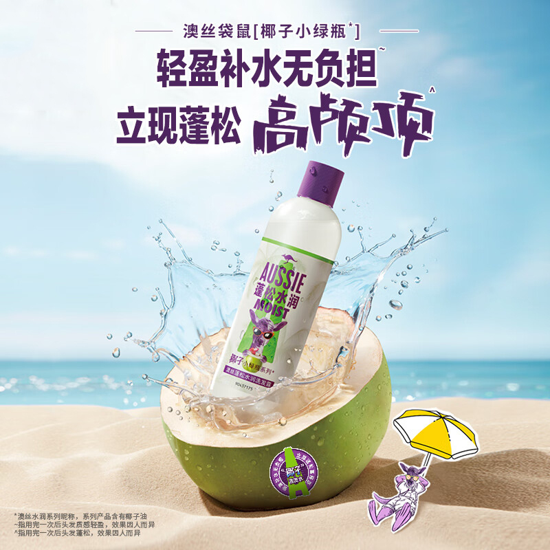 澳丝袋鼠(Aussie)轻盈水润护发素椰子小绿瓶系列