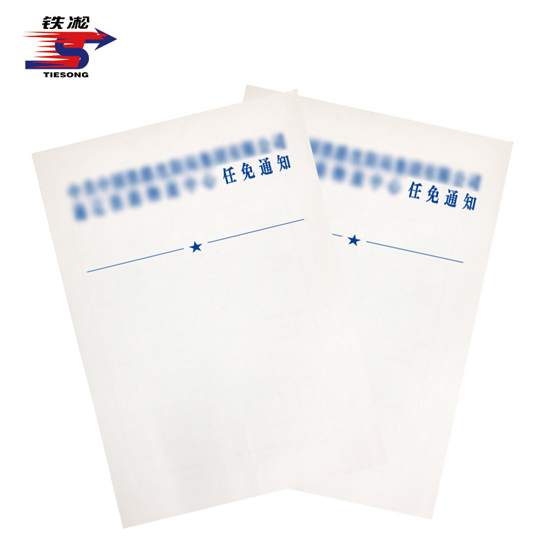铁凇 任免通知 A4 张高清大图