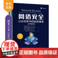 【正版新书】网络安全：公众世界中的秘密通信（原书第3版） [美]查理·考夫曼 拉迪亚·珀尔曼 迈克·斯派西纳 雷·【